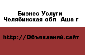 Бизнес Услуги. Челябинская обл.,Аша г.